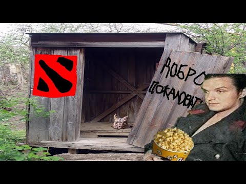 Видео: Никогда не заходи в DOTA 2 [помойка]