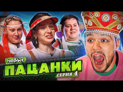 Видео: ПАЦАНКИ НОВЫЕ - 4 СЕРИЯ