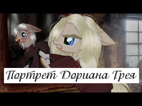 Видео: Пони клип ■ Портрет Дориана Грея ■ Я лишь червоточный плод!! // (присутствуют спойлеры к роману)