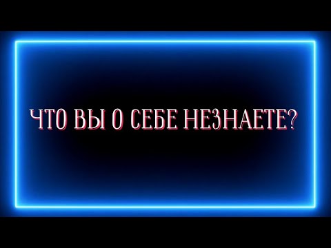Видео: ЧТО ВЫ О СЕБЕ НЕЗНАЕТЕ?