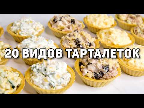 Видео: 20 Начинок для ТАРТАЛЕТОК на НОВЫЙ ГОД 2025! - Очень БЫСТРЫЕ и Вкусные ЗАКУСКИ на НОВОГОДНИЙ СТОЛ!