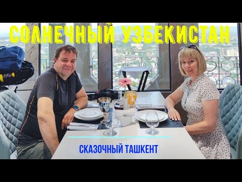 Видео: Узбекистан в сезон черешни. Солнечный Ташкент. Экскурсии, рынки, цены. Ужин в ресторане телебашни.