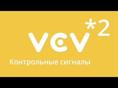 Видео: VCVRack - урок 2. Контрольные сигналы. Аттенуация и инвертация.