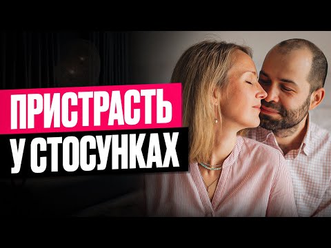 Видео: Як повернути пристрасть і врятувати стосунки. Стосується кожного