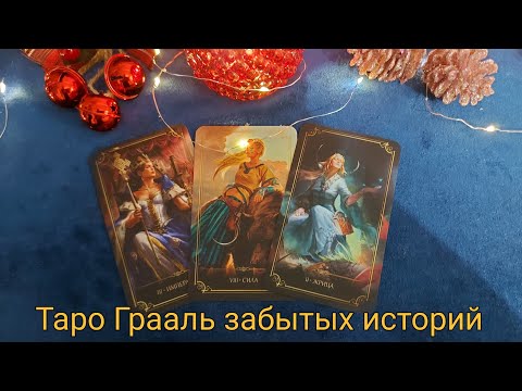 Видео: Мое Рождественское чудо.🌲🥰 Таро Грааль забытых историй. Распаковка новой колоды.💫