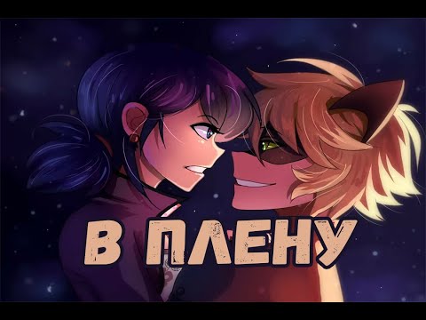 Видео: Фанфик Леди Баг и Супер Кот В плену Нуаровских интриг 1-2 глава [ NC-17]