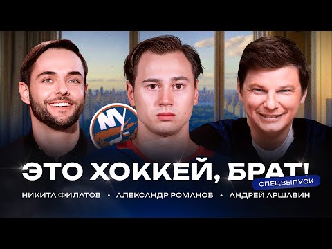 Видео: В гостях у Романова: Айлендерс, зарплата и бонусы, уникальность Овечкина / ЭХБ Спецвыпуск