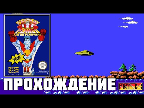 Видео: Captain Planet and the Planeteers (NES) - Прохождение (Firstrun) (Часть 1) Реквест от Silk kick