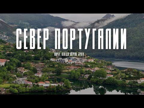 Видео: ПОРТУ. БРАГА. ПЕНЕДА-ЖЕРЕШ - СЕВЕР ПОРТУГАЛИИ