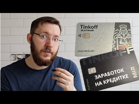 Видео: Тинькофф Платинум в 2024 году. Кэшбэк рублями, беспроцентный период. Правила и опыт использования