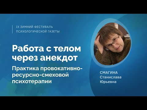 Видео: Работа с телом через анекдот