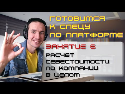 Видео: ЗАНЯТИЕ 6. РАСЧЕТ СЕБЕСТОИМОСТИ ПО КОМПАНИИ В ЦЕЛОМ. ПОДГОТОВКА К СПЕЦИАЛИСТУ ПО ПЛАТФОРМЕ 1С