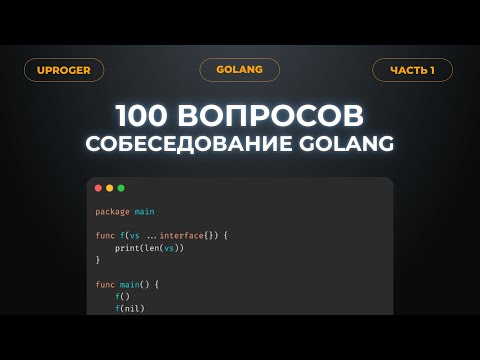 Видео: Задание с собеседования Golang разработчика. Разбор важных тем.