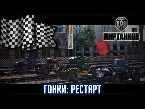 Видео: World of Tanks | Мир танков / Игровое событие Гонки: рестарт / Гоночная трасса