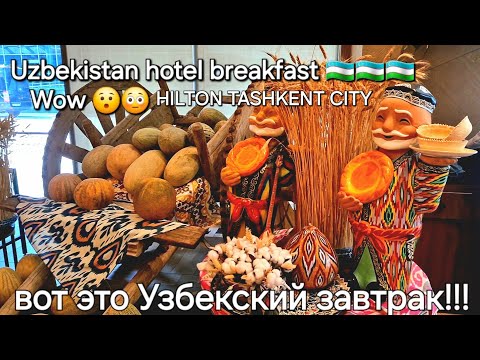 Видео: Завтрак в отеле "Hilton Tashkent City" BREAKFAST-NONUSHTA Чем кормят?