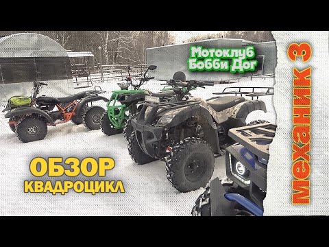 Видео: Обзор квароцикла механик 3