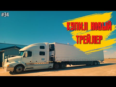 Видео: Купил новый прицеп ! Обзор нового рефрижератора Thermo KING ! история Покупки и первый рейс в Техас.