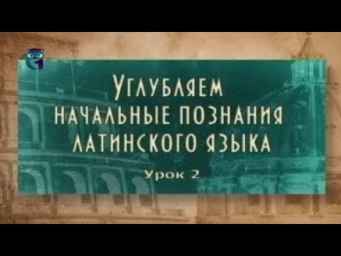 Видео: Латинский язык. Урок 2.2. Система мер и весов у римлян