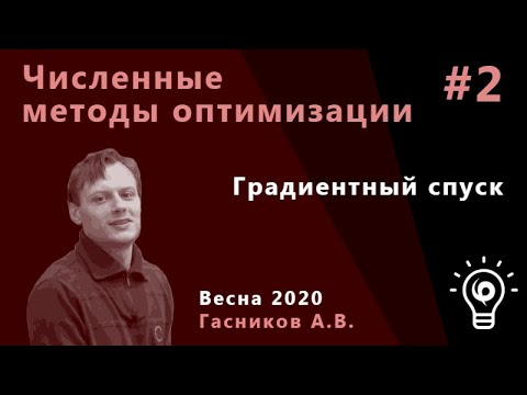 Видео: Численные методы оптимизации 2. Градиентный спуск