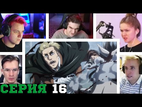 Видео: Реакция стримеров на Последний приказ Эрвина, Атака титанов, 3 сезон, 16 серия