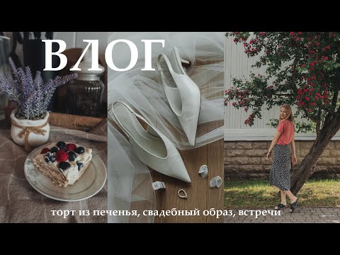 Видео: ВЛОГ: Рецепт лёгкого тортика, творческий проект, новое кафе, цветущий сад