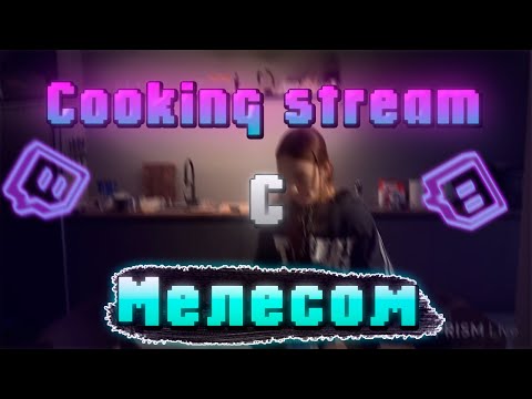 Видео: cooking stream с Мелесом ｜ готовим креветок и болтаем о доте 🐣(нексюша - ПЕРЕЗАЛИВ СТРИМА)