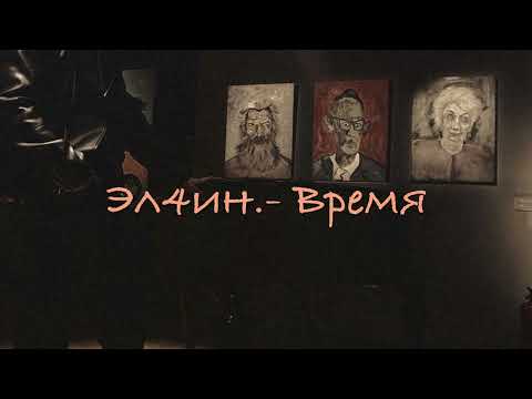 Видео: Эл4ин.- Время