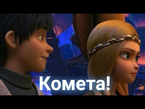 Видео: Клип Герда и Роллан - Комета!