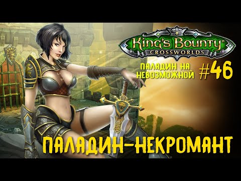 Видео: King`s Bounty перекрестки миров (паладин, невозможная сложность) Паладин-некромант #46.