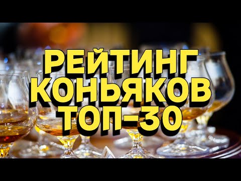 Видео: РЕЙТИНГ КОНЬЯКОВ / ТОП-30