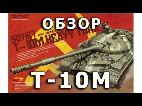 Видео: Обзор модели советского тяжелого танка Т-10М от Meng в 1/35 (Soviet T-10M, Meng 1:35 Review)