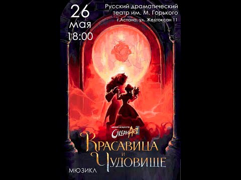 Видео: премьера мюзикла "Красавица и Чудовище" школа искуств ОкеанАрт