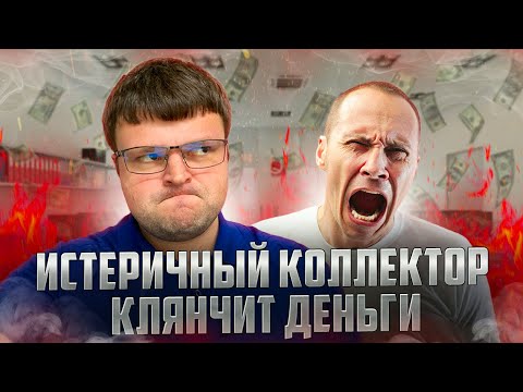 Видео: Истеричка коллектор очень клянчит деньги. Банкротство физ лиц условия 2023