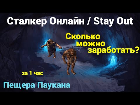 Видео: Сталкер Онлайн | Stay Out [Фарм за час] Сколько можно заработать за час игры в пещере паукана?