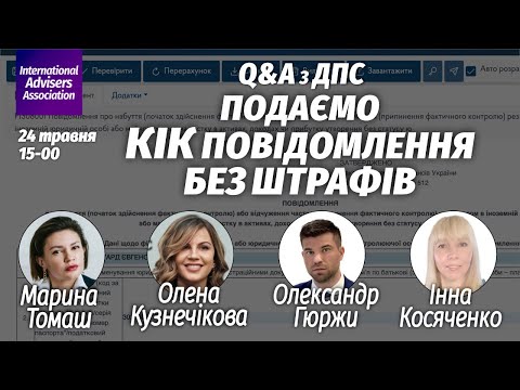 Видео: Q&A з ДПС. Подаємо КІК повідомлення без штрафів