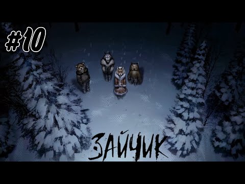 Видео: Царство зверей | Tiny Bunny #10