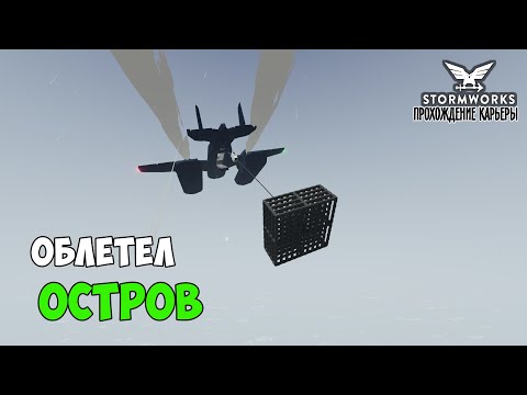 Видео: #13 Stormworks - ИССЛЕДУЕМ ОСТРОВ! СПАС ЛЮДЕЙ с ПОДВОДНОЙ ЛОДКИ