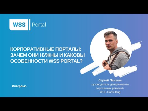 Видео: Корпоративные порталы: зачем они нужны и каковы особенности WSS Portal?