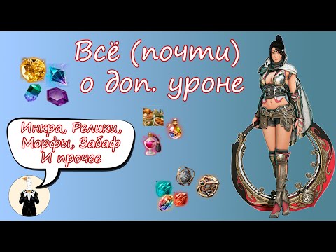 Видео: BDO Всё (почти) о доп уроне (морфы, забаф, реликвии, инкрустация и прочее)