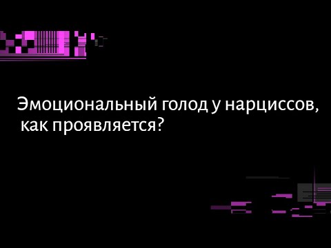Видео: ЭМОЦИОНАЛЬНЫЙ ГОЛОД У НАРЦИССОВ, КАК ПРОЯВЛЯЕТСЯ?