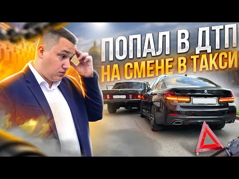 Видео: Попал в ДТП на СМЕНЕ в ТАКСИ, а ПАССАЖИРКА за это УСТРОИЛА СКАНДАЛ и ПОТРЕБОВАЛА вернуть ДЕНЬГИ !!