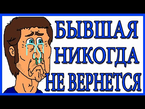 Видео: Бывшая не вернется.Так ли это на самом деле?