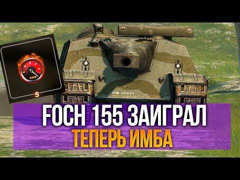 Видео: Теперь заиграл! FOCH 155 с турбо-форсажем и новым барабаном в Tanks Blitz