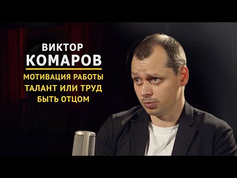 Видео: ВИКТОР КОМАРОВ про талант, труд и отцовство | Закрытый клуб podcast #6