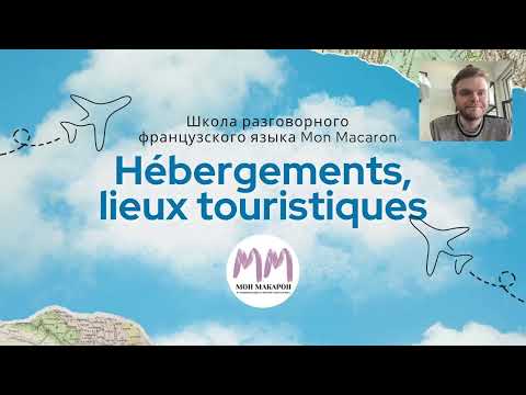 Видео: Французский язык. Урок на тему путешествия