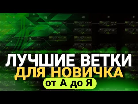 Видео: ЛУЧШИЕ ВЕТКИ ДЛЯ НОВИЧКОВ WOT 2023│World of Tanks│ЧТО КАЧАТЬ В МИРЕ ТАНКОВ