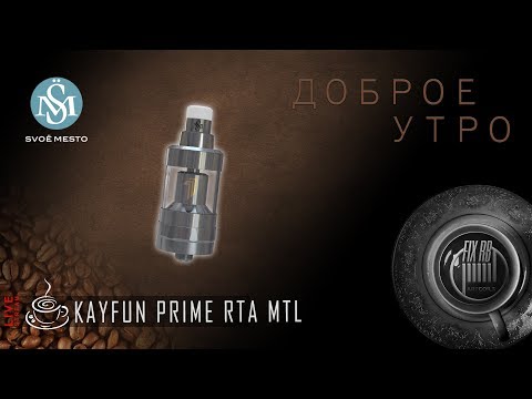 Видео: Доброе утро №172☕ кофе и Kayfun Prime RTA MTL by SvoёMesto  |27.09.17| 10:30 MCK