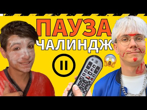 Видео: УЖАС!!!ПАУЗА предизвикателство с Жоро!