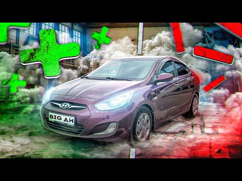Видео: Hyundai Solaris  (Хендай Солярис) -  ВСЕ ПЛЮСЫ и МИНУСЫ за 10 лет!!!