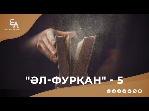 Видео: "әл-Фурқан" сүресі - 5: "Құранға байлану" | Ұстаз Ерлан Ақатаев ᴴᴰ